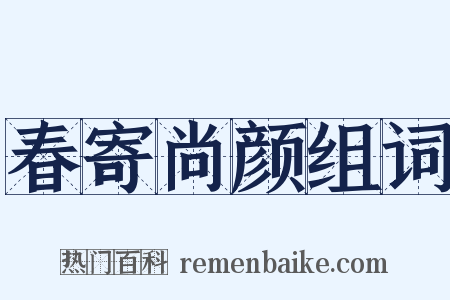 春寄尚颜组词是什么意思的图片